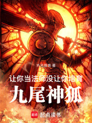 让你当法师，没让你培育九尾神狐（米纳、米小狐）