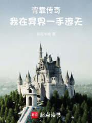 背靠传奇，我在异界一手遮天在线阅读
