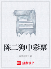 陈二狗中彩票在线阅读