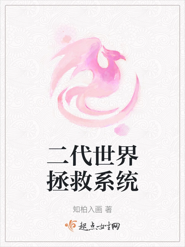 二代世界拯救系统