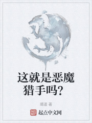 这就是恶魔猎手吗？在线阅读