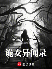 诡女异闻录在线阅读