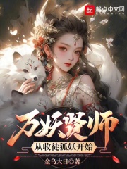 万妖贤师：从收徒狐妖开始！