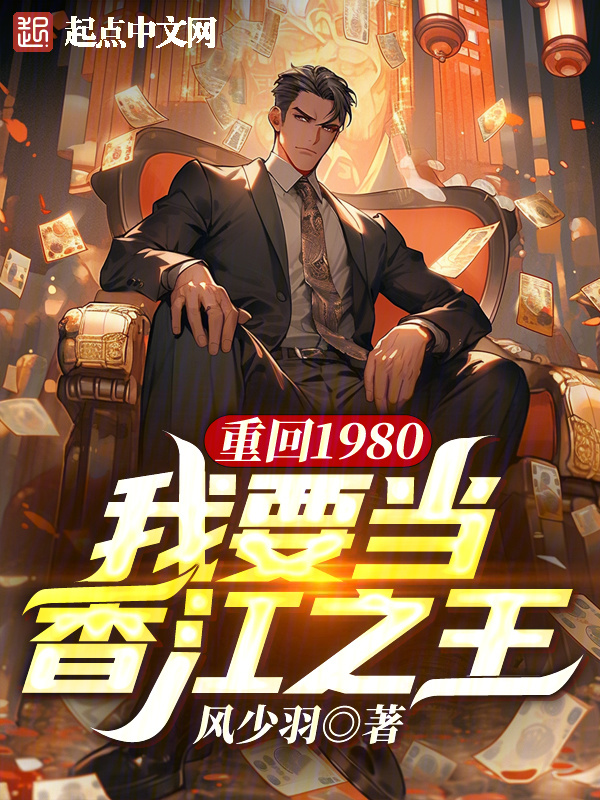重回1980，我要当香江之王(风少羽)小说在线阅读-首发起点中文网