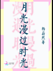 月光漫过时光在线阅读