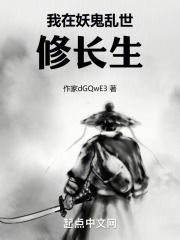 我在妖鬼乱世修长生在线阅读
