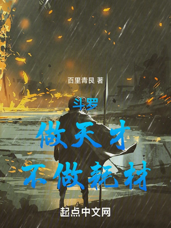 斗罗：做天才，不做耗材！