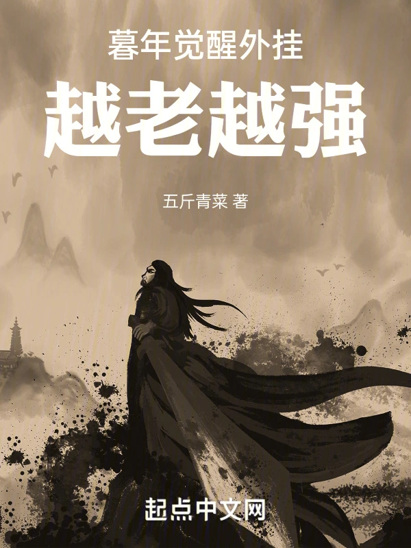 暮年觉醒外挂，越老越强