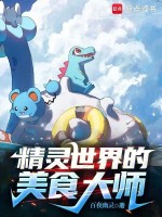 精灵世界的美食大师封面