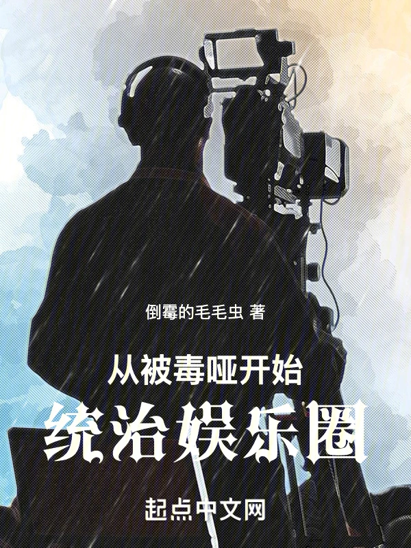 从被毒哑开始统治娱乐圈