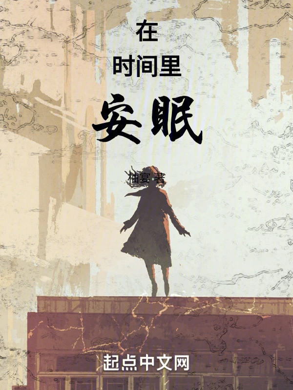在时间里安眠