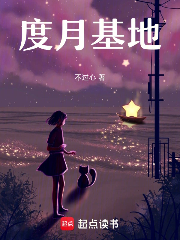 度月基地