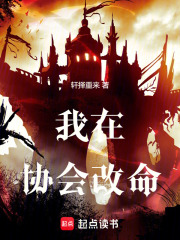 我在协会改命