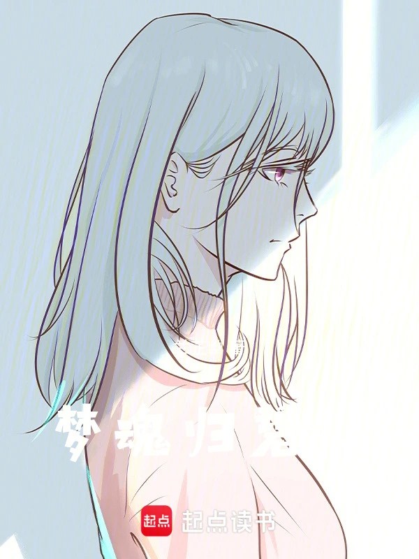 梦魂归碧落