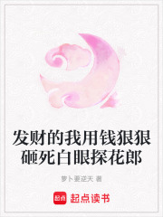 发财的我用钱狠狠砸死白眼探花郎