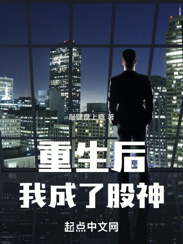 重生后，我成了股神