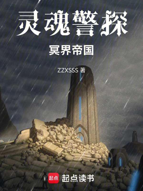 灵魂警探：冥界帝国
