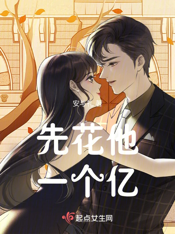先花他一个亿