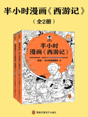 半小时漫画《西游记》（全2册）