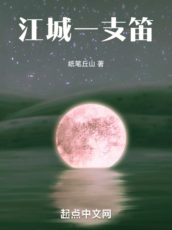 江城一支笛