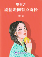 穿书之剧情走向有点奇怪