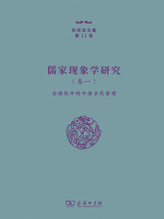 儒家现象学研究（卷一）：全球化中的中国古代哲理