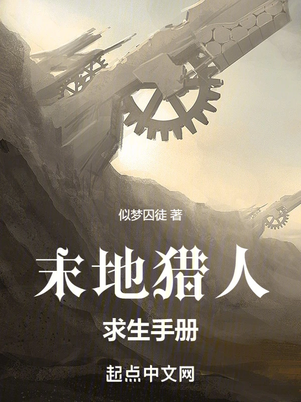 末地猎人求生手册