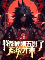 忍界：我都硬刚五影了，系统才来最新章节在线阅读