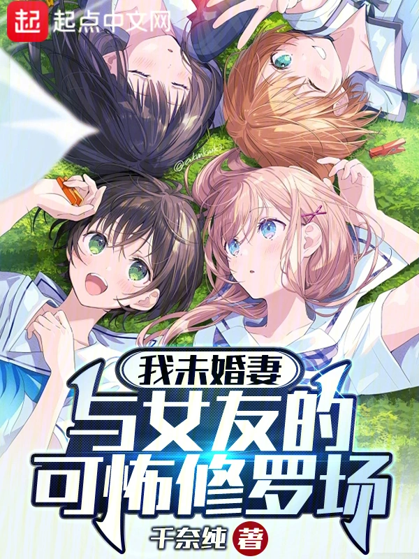 我被未婚妻的死对头盯上了