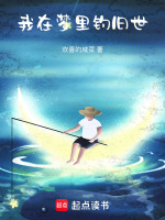 我在梦里钓旧世封面