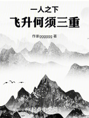一人之下：飞升何须三重