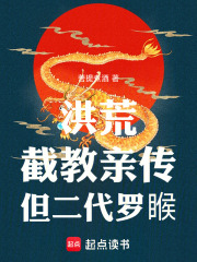 洪荒：截教亲传，但二代罗睺！在线阅读