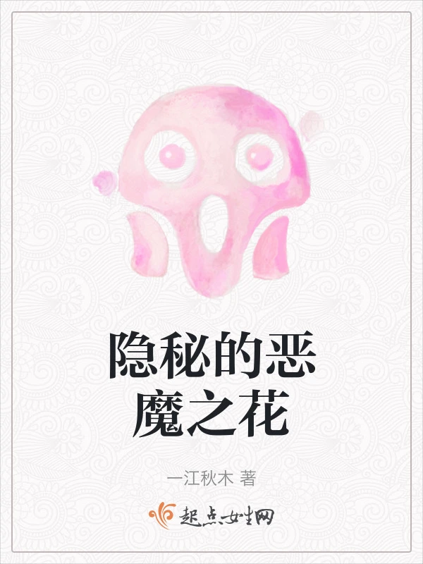 隐秘的恶魔之花