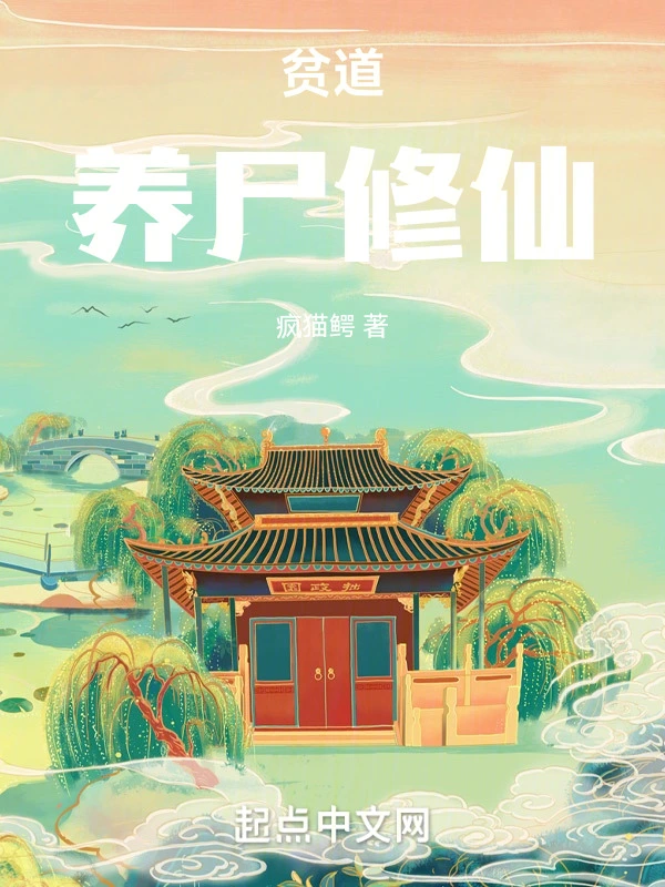 长生从养尸开始