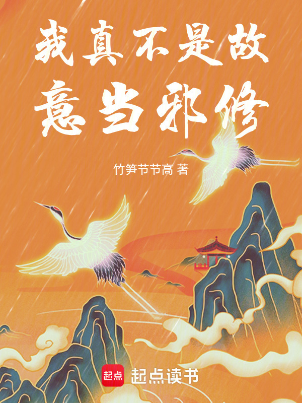 有声听书《我真不是故意当邪修|邻家少女AI讲书》-起点中文网
