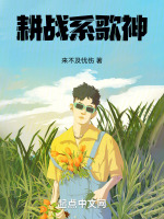 耕战系歌神最新章节在线阅读