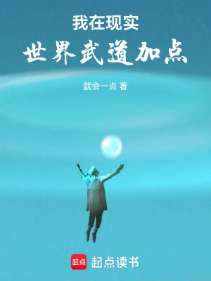 [网文·都市]【补档】《我在现实世界武道加点》（软校全本）作者：就会一点【EPUB多看+TXT】【书眸制作】