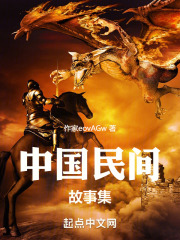民间故事之集在线阅读