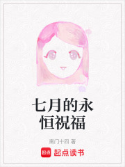七月的永恒祝福