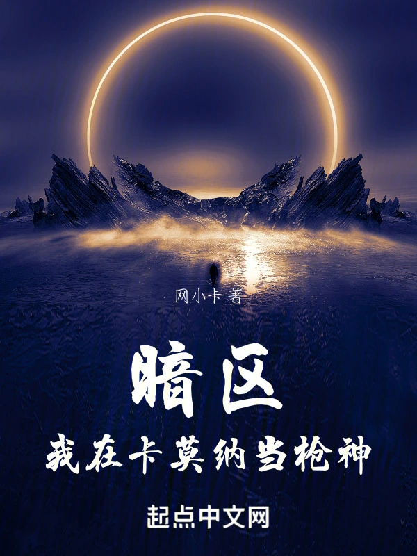 暗区：我在卡莫纳当枪神