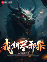 我斩尽邪祟在线阅读