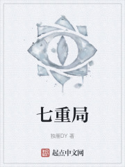 七重局在线阅读
