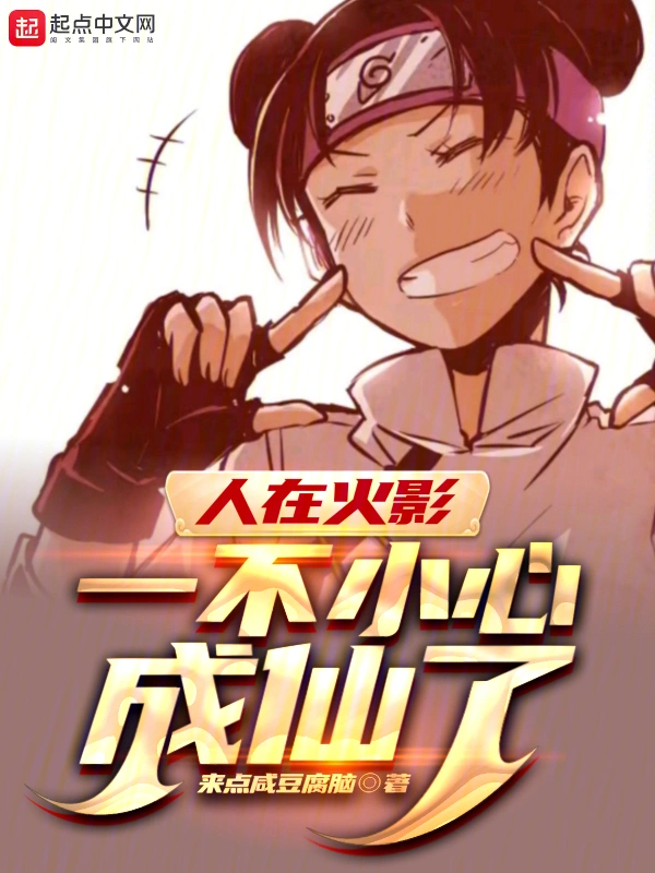 人在火影,一不小心成仙了