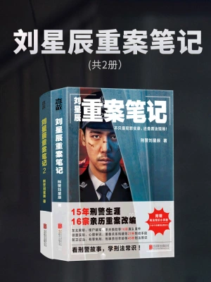 2025-3-25 23:21《刘星辰重案笔记(共2册)》作者:刘星辰【EPUB】【loveqm2050 制作】 2025-3-25 23:21《刘星辰重案笔记(共2册)》作者:刘星辰【EPUB】【loveqm2050 制作】