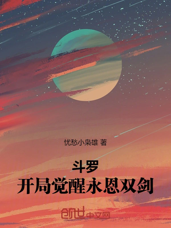 斗罗：开局觉醒永恩双剑