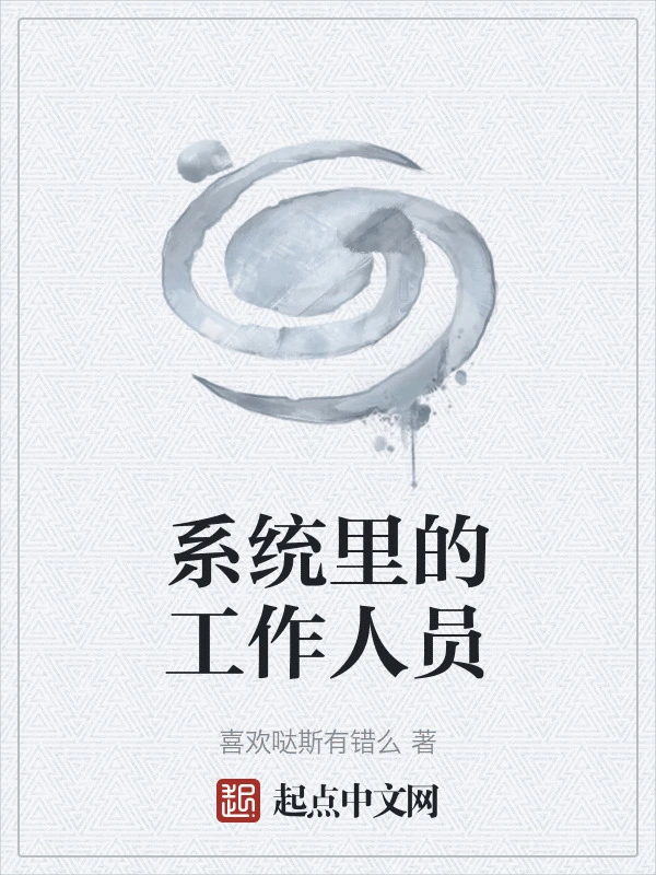 系统里的工作人员