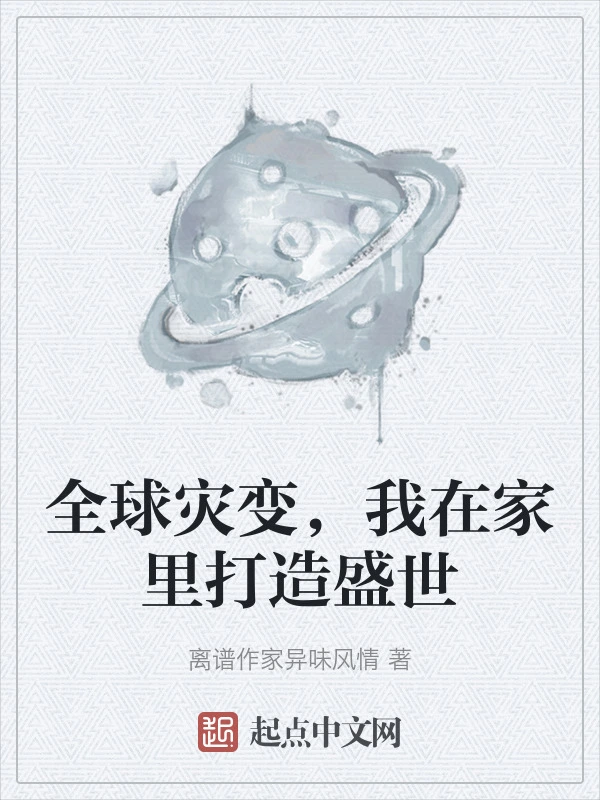 全球灾变，我在家里打造盛世