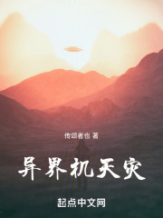 异界机天灾在线阅读