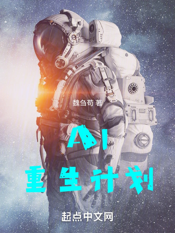Al重生计划