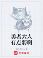 勇者大人有点弱啊在线阅读